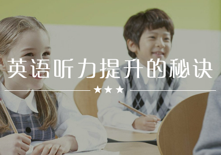 少儿英语听力训练核心技巧与课程解析