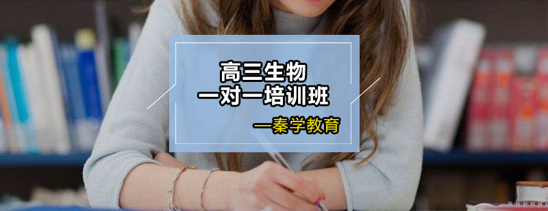 高三生物特训课程