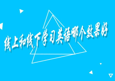 線上與線下英語課程效果全維度解析