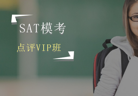 SAT模考点评VIP班