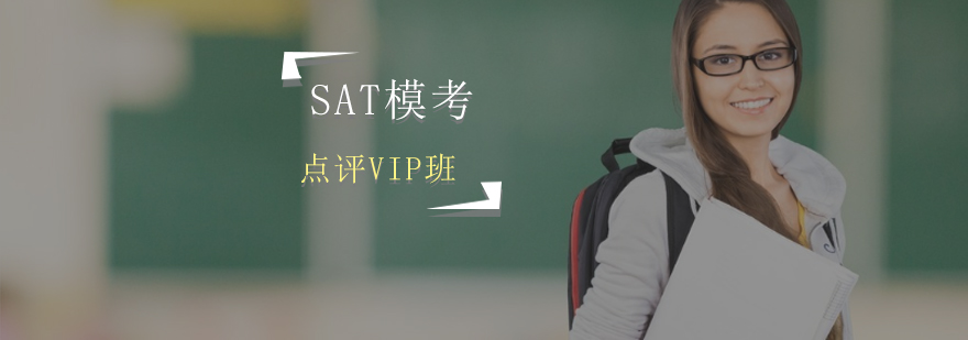 SAT模考点评VIP班