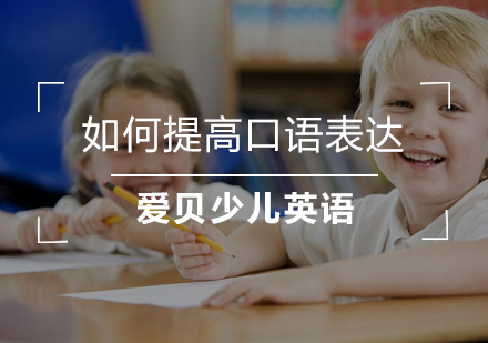 英语口语能力提升系统训练指南