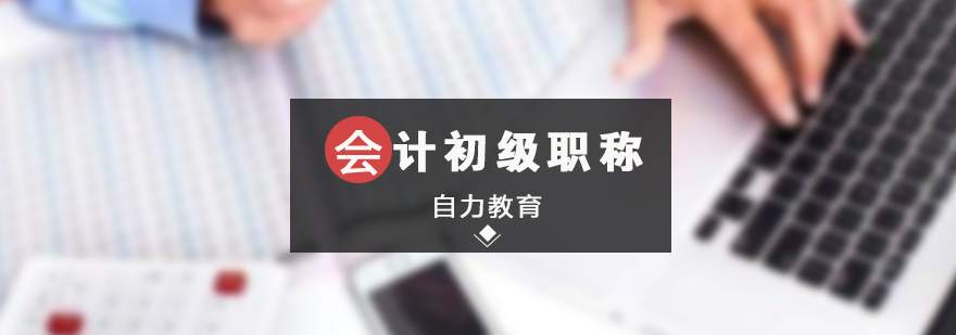 會計職稱培訓課堂