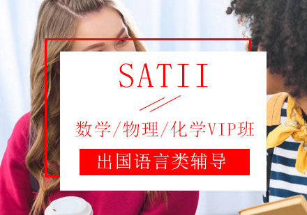 SATII数学/物理/化学VIP班