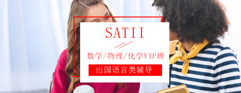 SATII数学物理化学VIP班