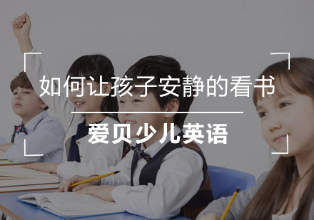 儿童阅读专注力培养实用指南