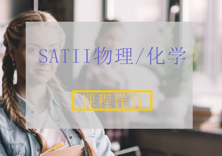 SATII物理/化学VIP班