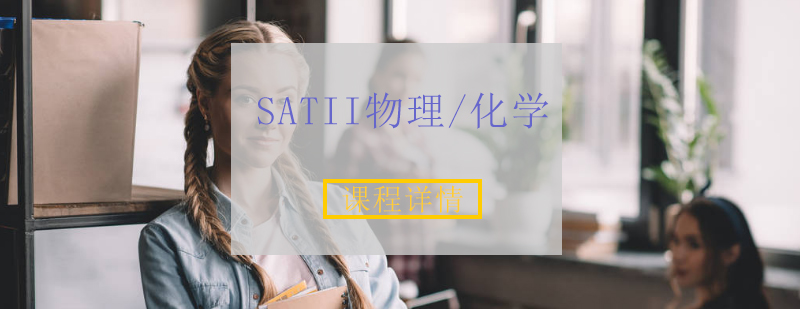 SATII物理化学课程体系