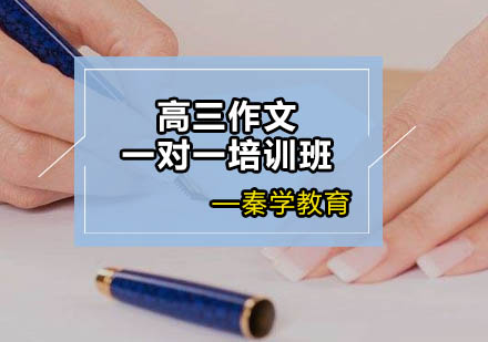 高三作文一对一培训班