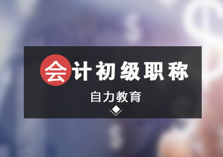 上海會計初級常規(guī)課程