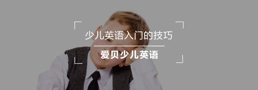 少儿英语学习体系