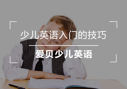 少儿英语入门三大核心训练法