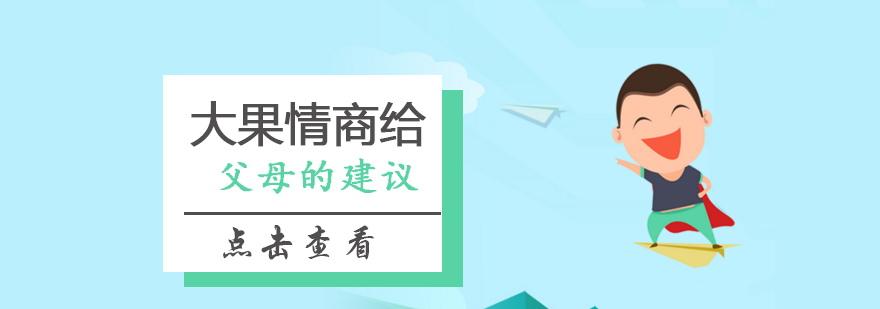 大果情商给父母的建议_大果资讯