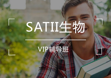 SATII生物VIP班