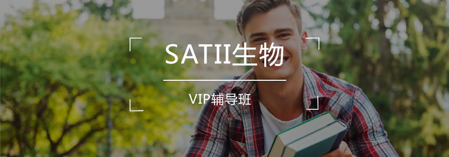 SATII生物特训课堂