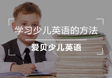 少儿英语高效学习方法全解析