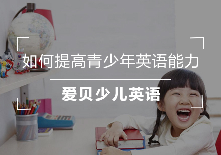 青少年英语能力提升全解析