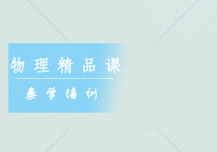 高一物理一对一辅导期末精品课程