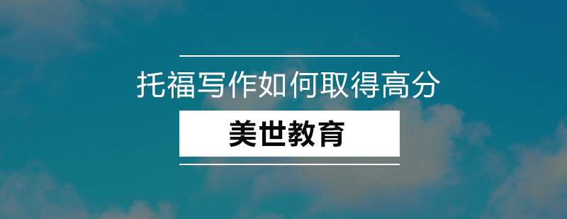 托福写作考试技巧