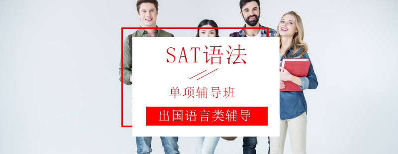SAT语法专项突破