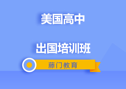 青岛美国高中出国培训班