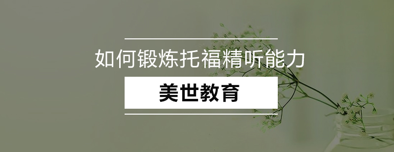 托福精听训练示意图