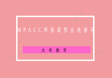 青岛MPACC网络课程在线辅导