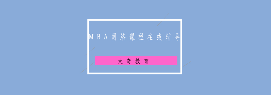 MBA在线课程