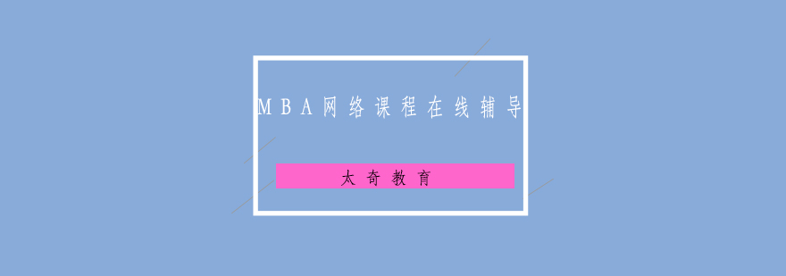 MBA在线辅导