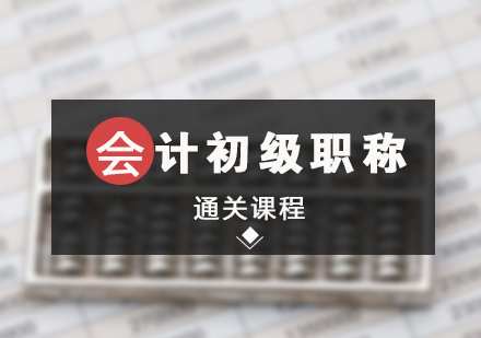 上海會(huì)計(jì)初級(jí)職稱考證通關(guān)課程
