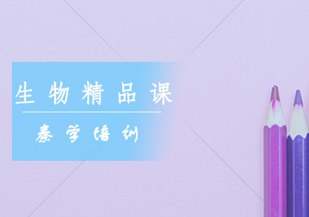 高一生物一对一辅导精品课程