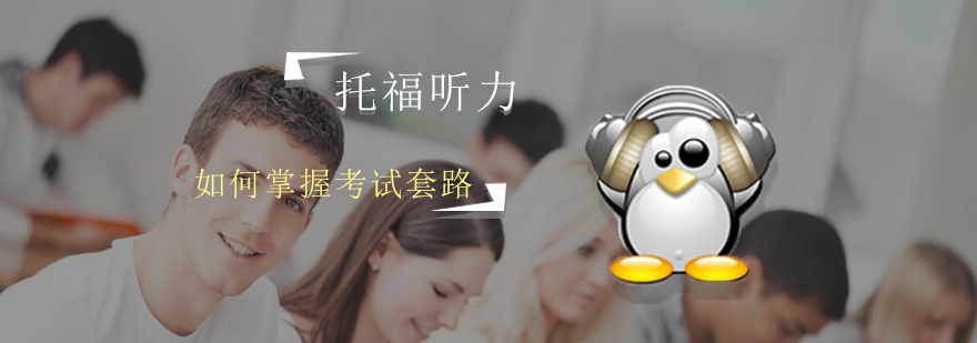 托福听力技巧图解