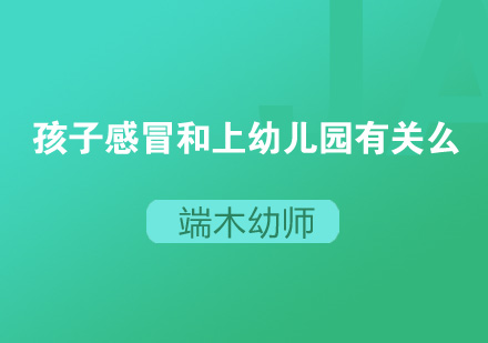 幼儿感冒与入园关系深度解析及科学预防指南
