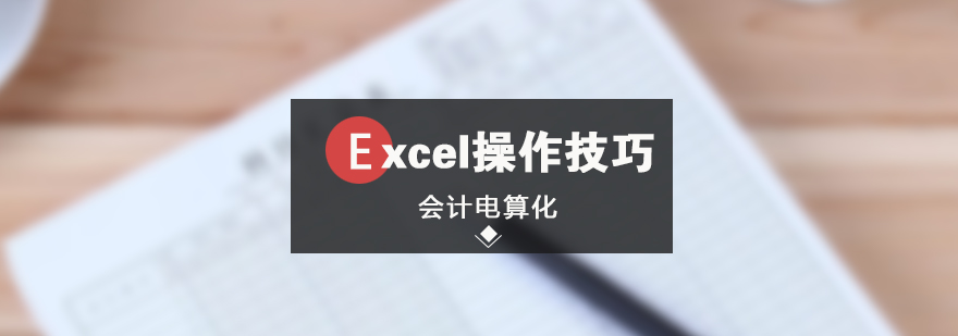 Excel操作技巧分享