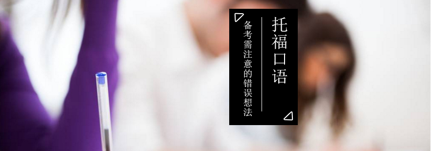 托福口语思维导图