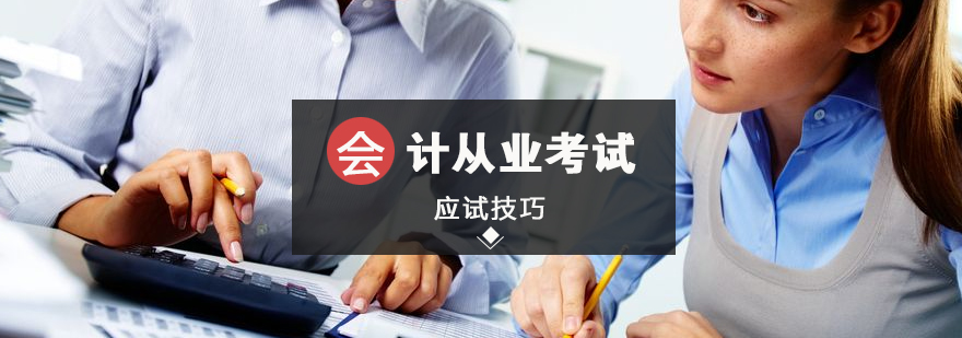 会计从业应试技巧分享