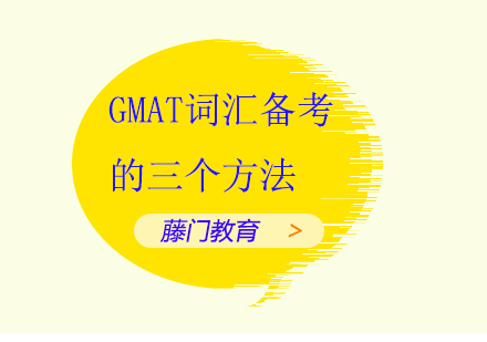 GMAT词汇高效记忆三大实战策略