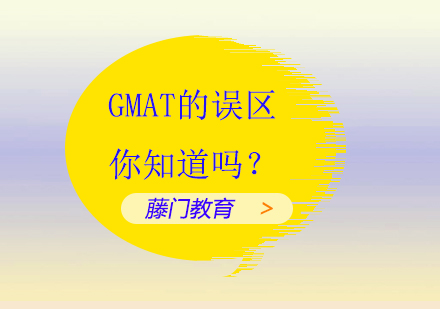GMAT备考三大核心误区深度解析