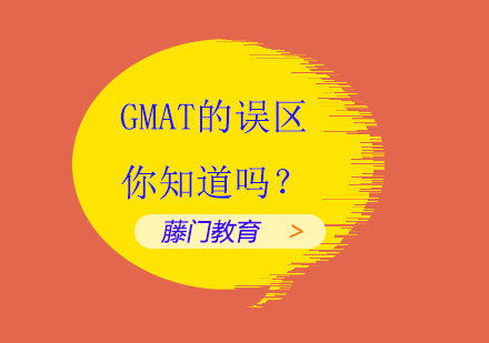 GMAT备考两大常见误区深度解析