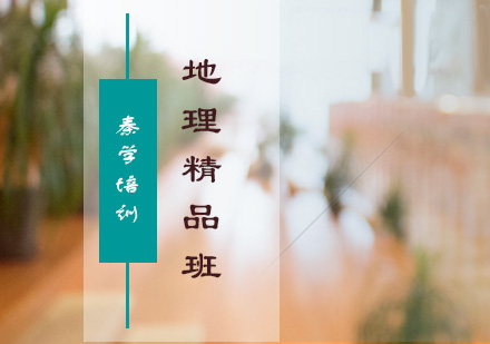高一地理一对一辅导精品课程