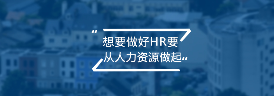 HR职业发展路径