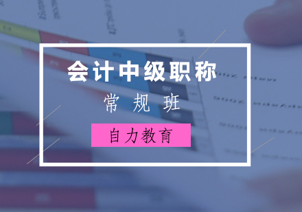 上海会计中级职称基础课程