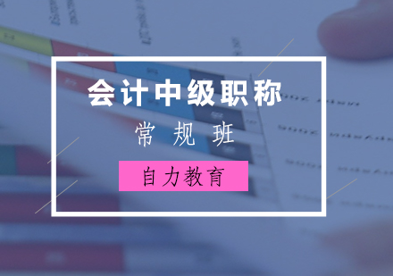 上海會計中級職稱基礎(chǔ)課程