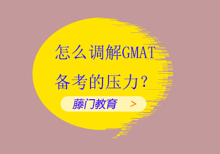GMAT备考压力应对全攻略：高效复习与心理调节技巧
