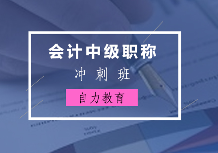 會計中級職稱考試沖刺課程