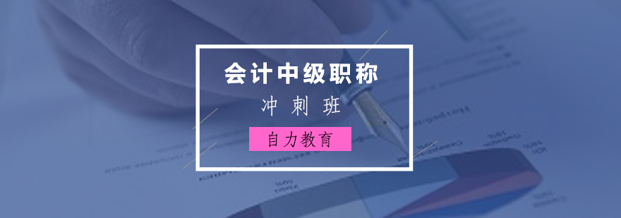 会计中级职称考试冲刺课程