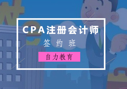上海CPA注冊會計師簽約課程
