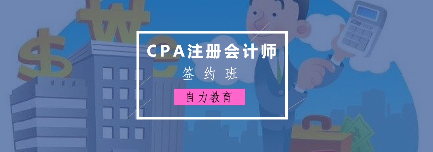 上海CPA注册会计师签约课程