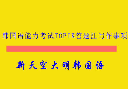 韩国语能力考试TOPIK写作注意事项