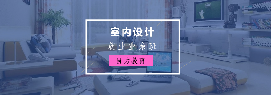 室内设计手绘与软件教学